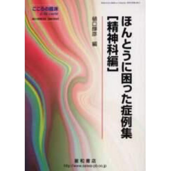 ほんとうに困った症例集　精神科編