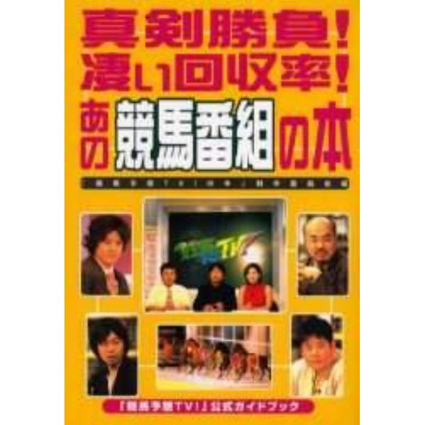 真剣勝負！凄い回収率！あの競馬番組の本　「競馬予想ＴＶ！」公式ガイドブック