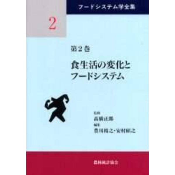 フードシステム学全集　第２巻