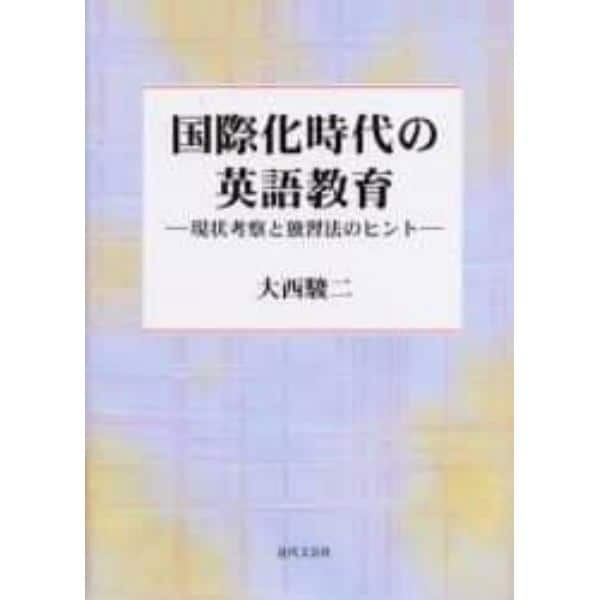 国際化時代の英語教育　現状考察と独習法のヒント