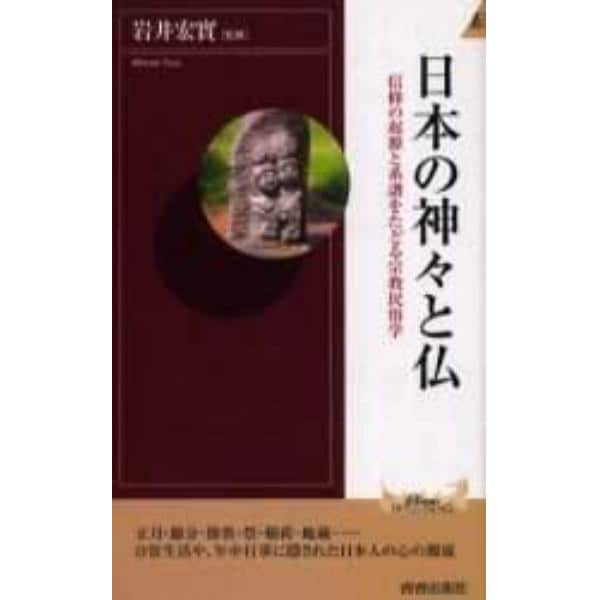 日本の神々と仏　信仰の起源と系譜をたどる宗教民俗学