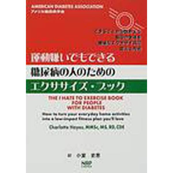 運動嫌いでもできる糖尿病の人のためのエクササイズ・ブック　できることから始めよう毎日の生活を簡単なエクササイズに変える方法