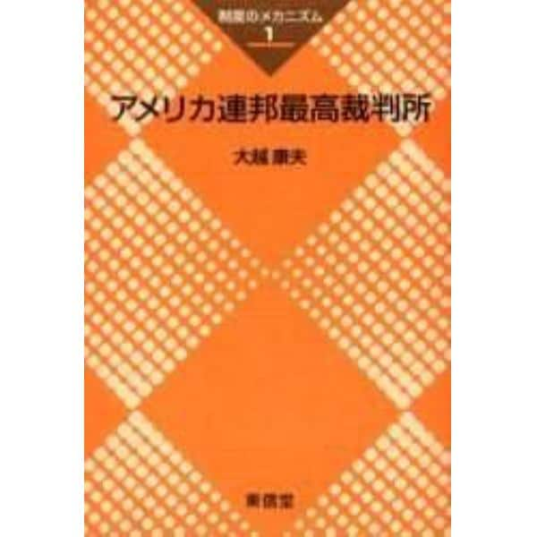 アメリカ連邦最高裁判所