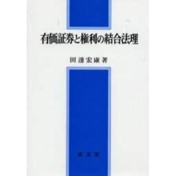 有価証券と権利の結合法理