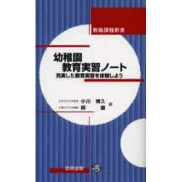 幼稚園教育実習ノート　充実した教育実習を体験しよう