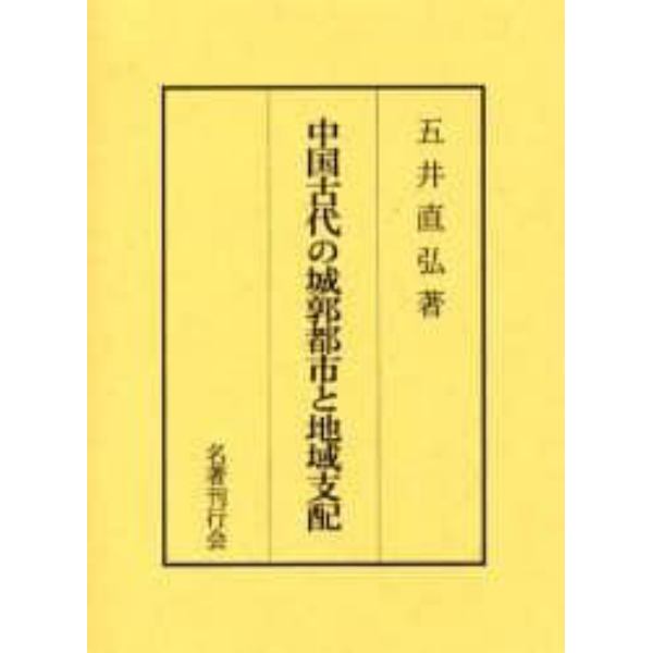 中国古代の城郭都市と地域支配