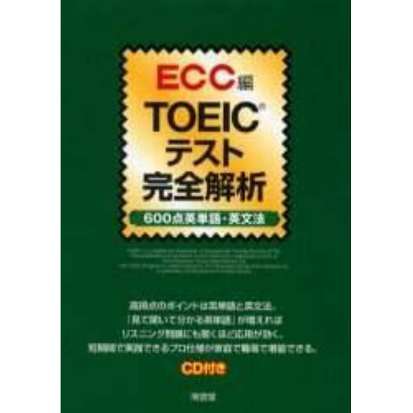 ＴＯＥＩＣテスト完全解析　６００点英単語・英文法