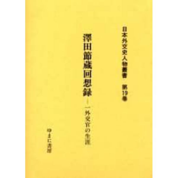 日本外交史人物叢書　第１９巻　復刻