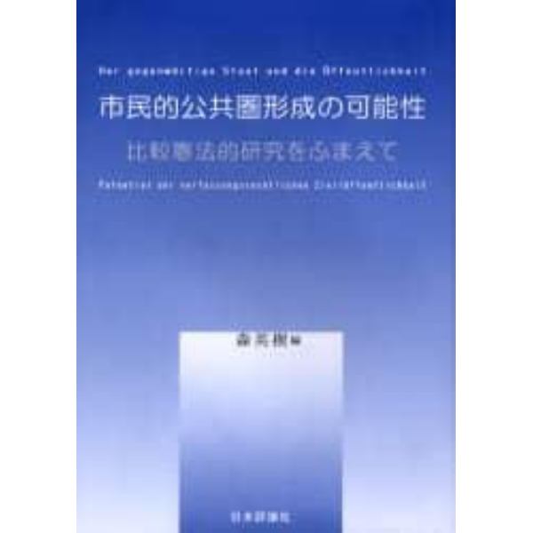 市民的公共圏形成の可能性　比較憲法的研究をふまえて