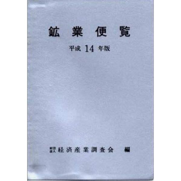 鉱業便覧　平成１４年版