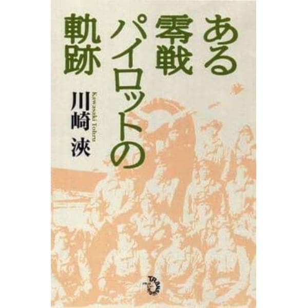 ある零戦パイロットの軌跡