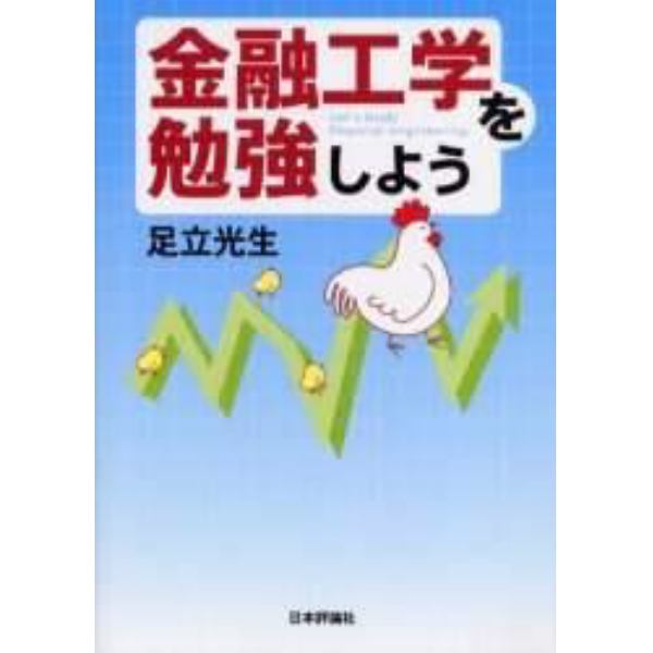 金融工学を勉強しよう