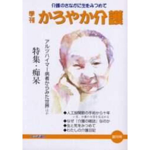 季刊かろやか介護　創刊号