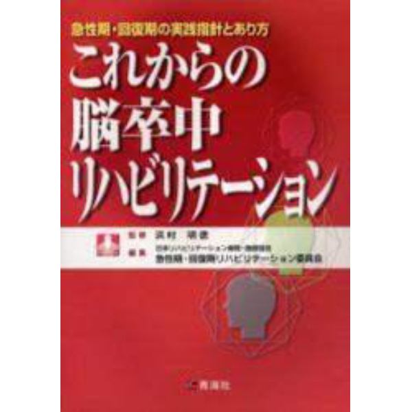 これからの脳卒中リハビリテーション　急性期・回復期の実践指針とあり方