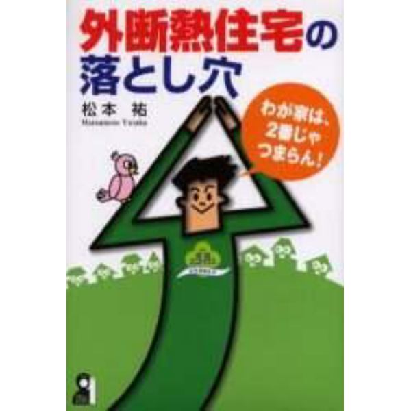 外断熱住宅の落とし穴　わが家は、２番じゃつまらん！