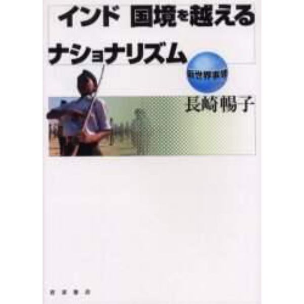 インド国境を越えるナショナリズム