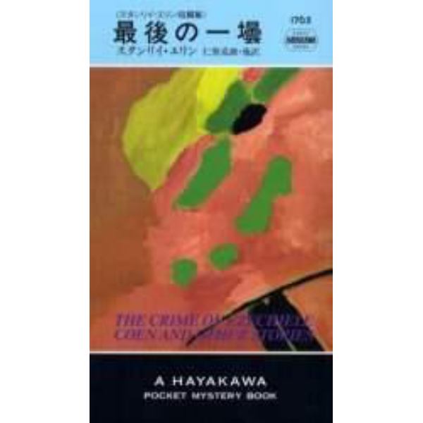 最後の一壜　スタンリイ・エリン短篇集