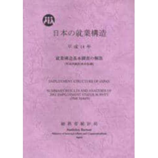 日本の就業構造　就業構造基本調査の解説　平成１４年