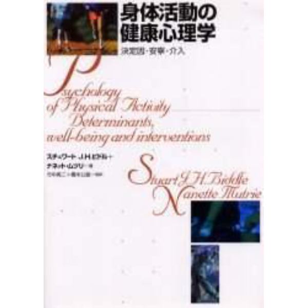 身体活動の健康心理学　決定因・安寧・介入