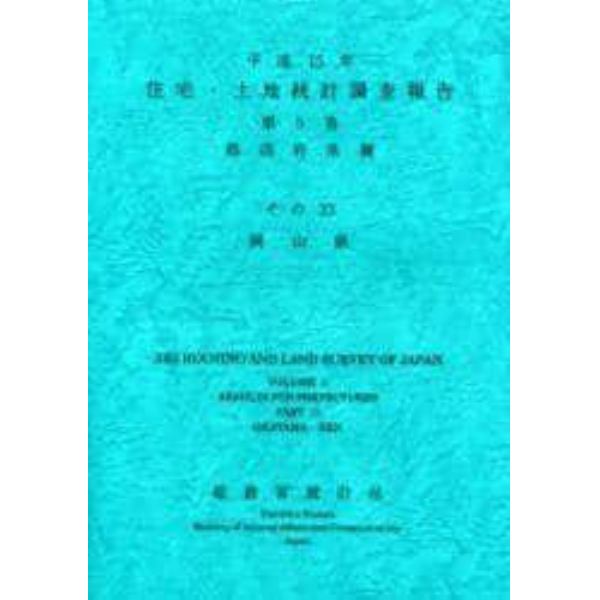 住宅・土地統計調査報告　平成１５年第５巻都道府県編その３３