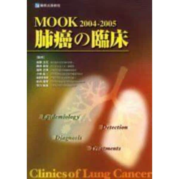 ＭＯＯＫ肺癌の臨床　疫学　発見　診断　治療　２００４－２００５