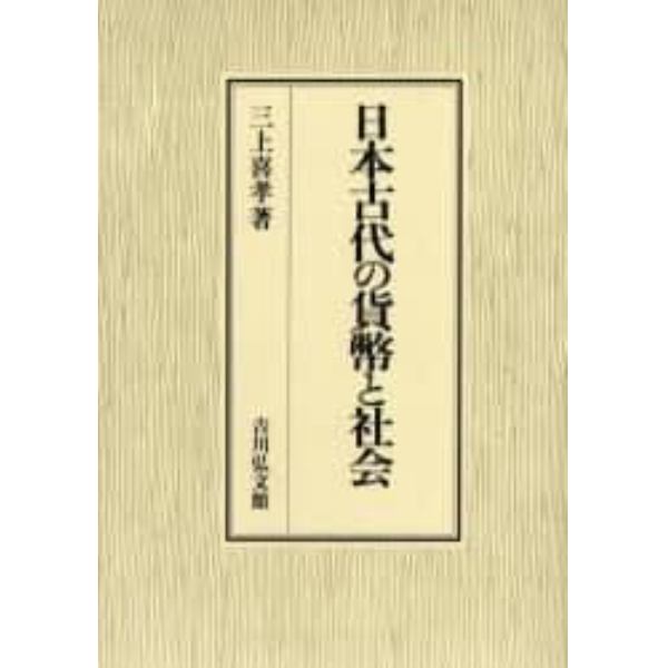 日本古代の貨幣と社会