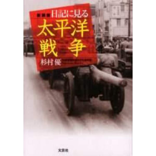 日記に見る太平洋戦争　新装版