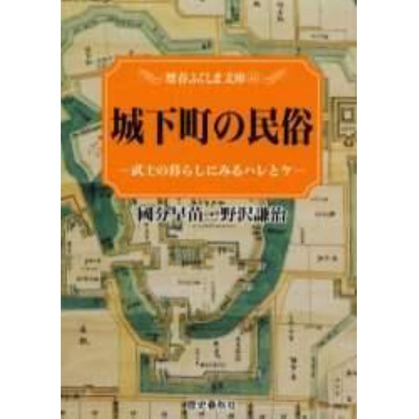 城下町の民俗　武士の暮らしにみるハレとケ