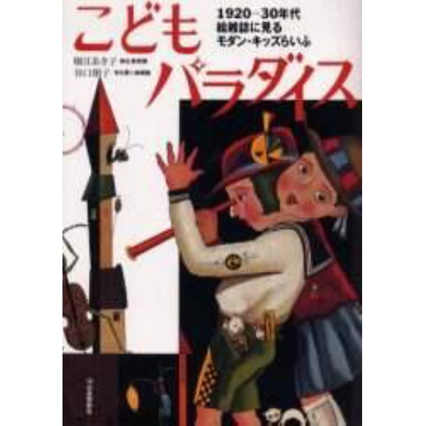 こどもパラダイス　１９２０－３０年代絵雑誌に見るモダン・キッズらいふ