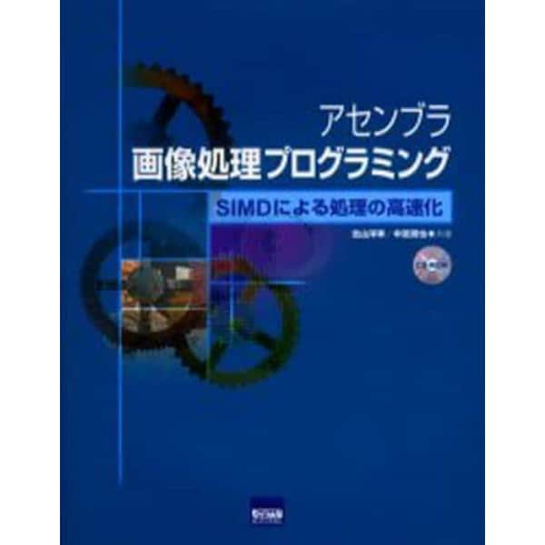 アセンブラ画像処理プログラミング　ＳＩＭＤによる処理の高速化