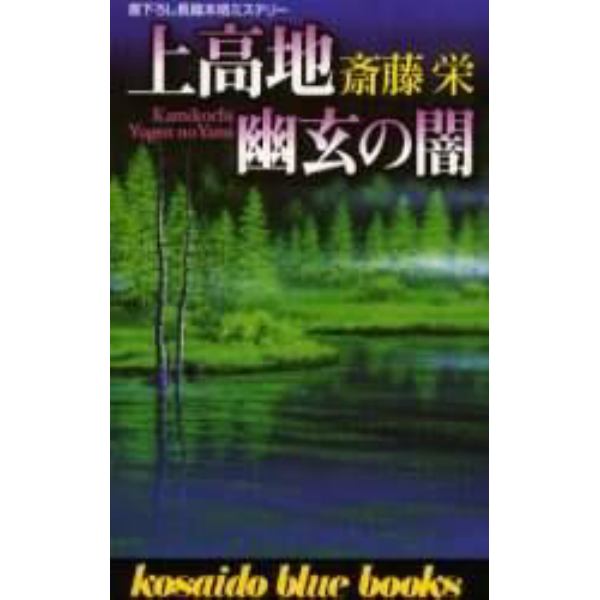 上高地幽玄の闇　書下ろし長篇本格ミステリー