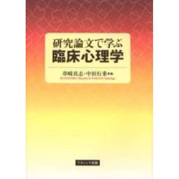 研究論文で学ぶ臨床心理学