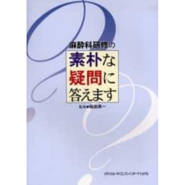 麻酔科研修の素朴な疑問に答えます