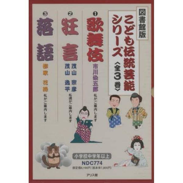 図書館版　こども伝統芸能シリーズ　全３巻