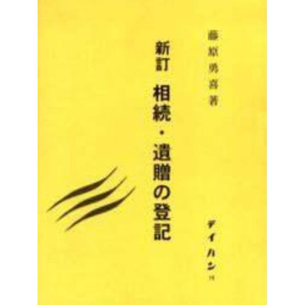 相続・遺贈の登記　新訂