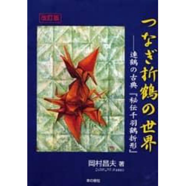 つなぎ折鶴の世界　連鶴の古典『秘伝千羽鶴折形』