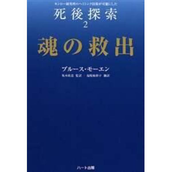 死後探索　モンロー研究所のヘミシンク技術が可能にした　２