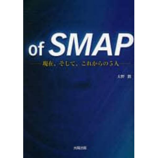 ｏｆ　ＳＭＡＰ　現在、そして、これからの５人