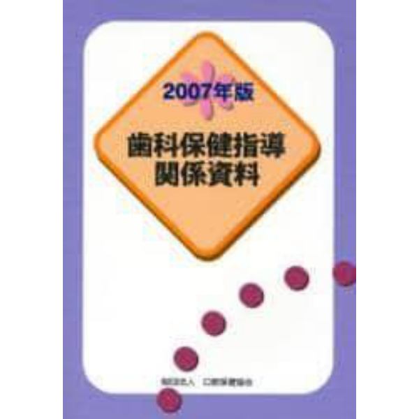 歯科保健指導関係資料　２００７年版