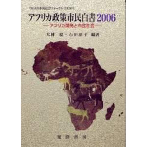 アフリカ政策市民白書　ＴＩＣＡＤ市民社会フォーラム（ＴＣＳＦ）　２００６