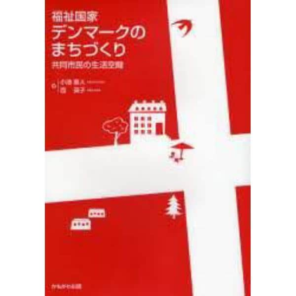 福祉国家デンマークのまちづくり　共同市民の生活空間