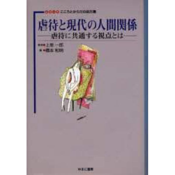 虐待と現代の人間関係　虐待に共通する視点とは