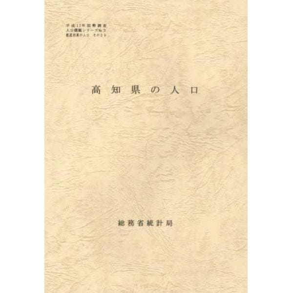 都道府県の人口　その３９　高知県の人口