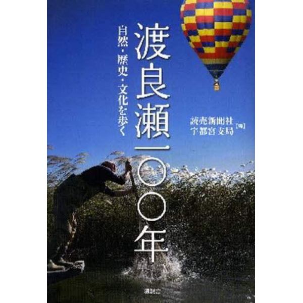 渡良瀬一〇〇年　自然・歴史・文化を歩く