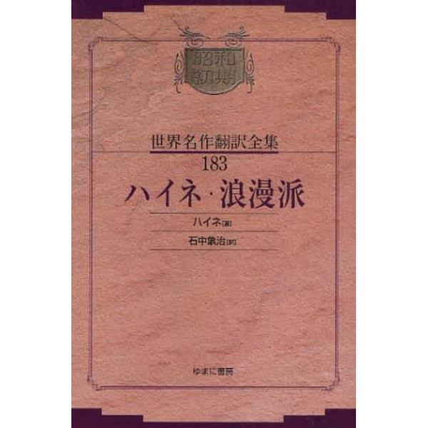 昭和初期世界名作翻訳全集　１８３　復刻