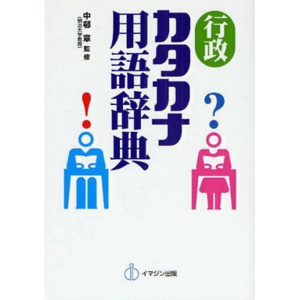 行政カタカナ用語辞典