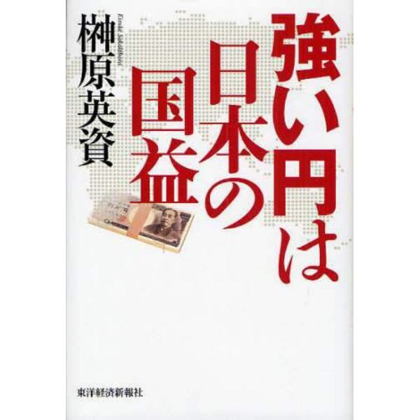 強い円は日本の国益