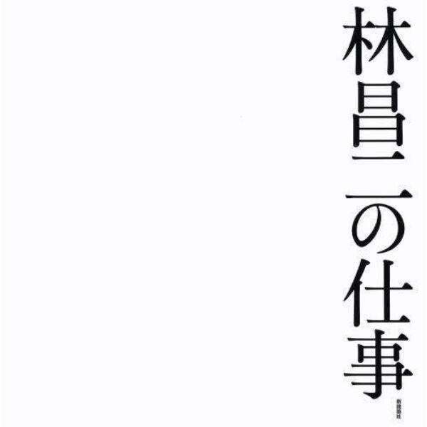 林昌二の仕事