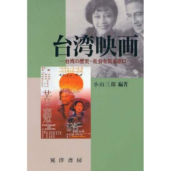 台湾映画　台湾の歴史・社会を知る窓口