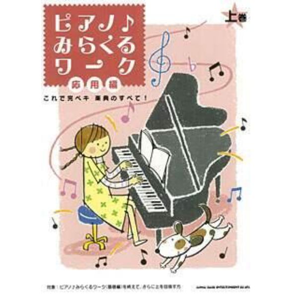 ピアノ・みらくるワーク　これで完ぺキ楽典のすべて！　応用編上巻